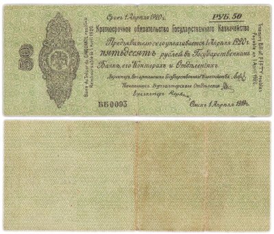 купить 50 рублей 1919-1920 Омск, Краткосрочное Обязательство