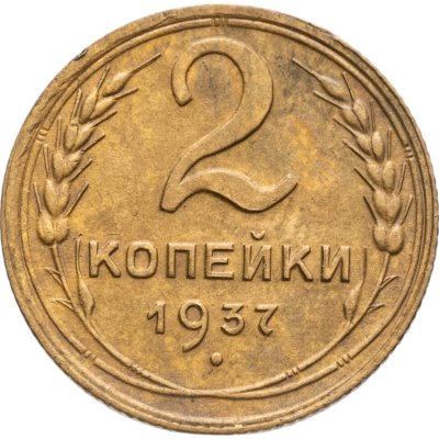 купить 2 копейки 1937