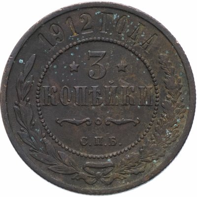 купить 3 копейки 1912 СПБ