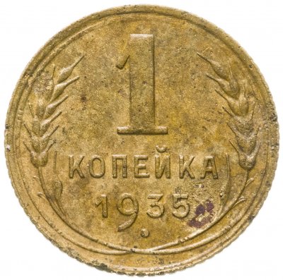 купить 1 копейка 1935 старый тип