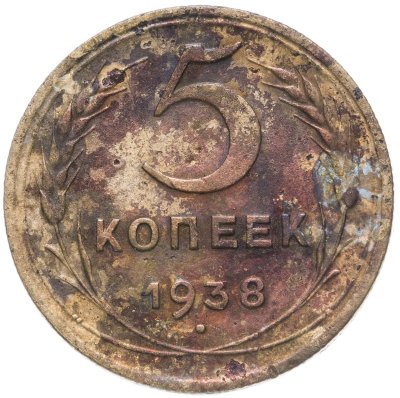 купить 5 копеек 1938