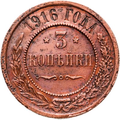 купить 3 копейки 1916