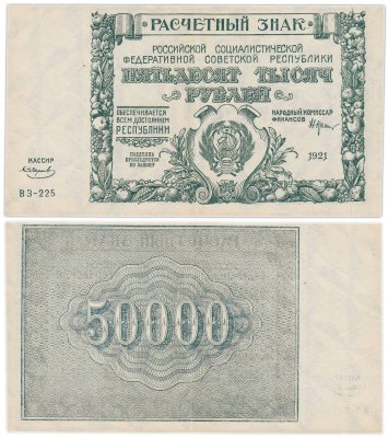 купить 50000 рублей 1921 наркомфин Крестинский, кассир Смирнов, водяной знак " Крупные 6-ти лучевые звезды", 1-я Московская фабрика ГОЗНАК