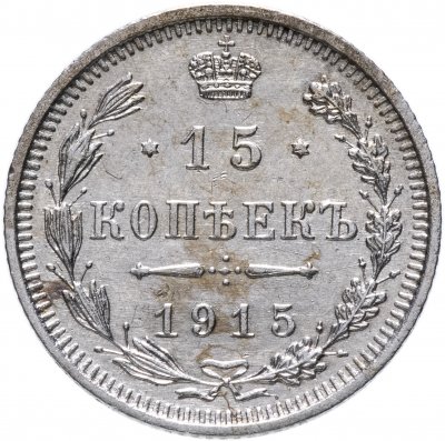 купить 15 копеек 1915 СПБ-ВС