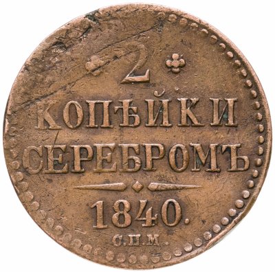 купить 2 копейки 1840 СПМ
