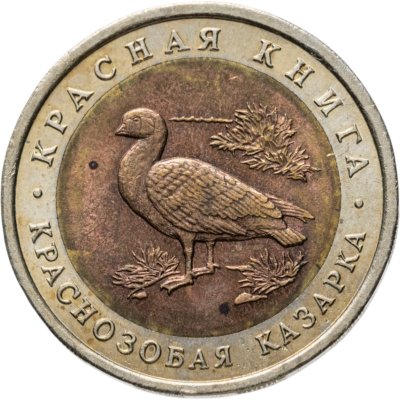купить 10 рублей 1992 ЛМД краснозобая казарка