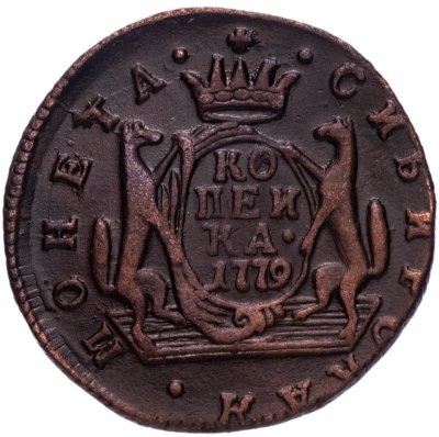 купить 1 копейка 1779 КМ сибирская