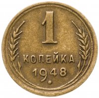 купить 1 копейка 1948