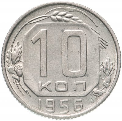 купить 10 копеек 1956