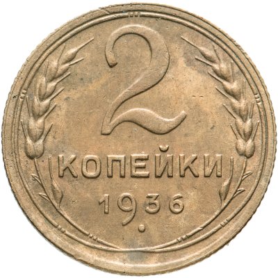 купить 2 копейки 1936