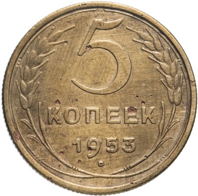 купить 5 копеек 1953