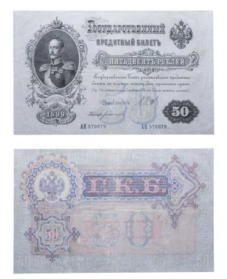 купить 50 рублей 1899 управляющий Шипов, кассир Богатырев