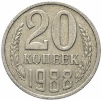 купить 20 копеек 1988