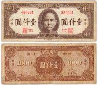 купить Китай 1000 юаней 1945 (Pick 289) Chinese Banks
