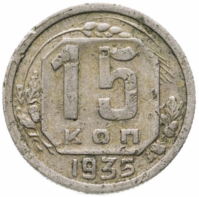 купить 15 копеек 1935