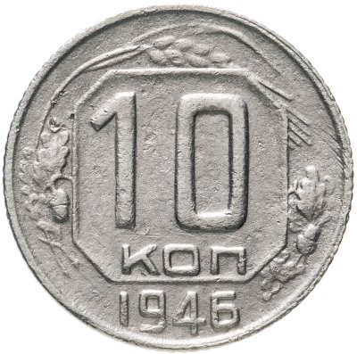 купить 10 копеек 1946