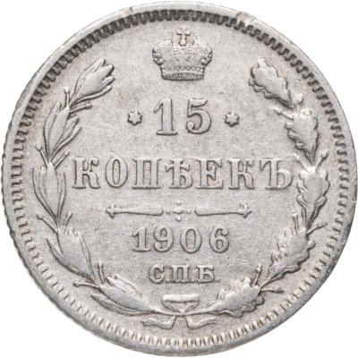 купить 15 копеек 1906 СПБ-ЭБ