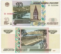Купить 10 рублей 1997 (модификация 2004) красивый номер 2222288 ПРЕСС