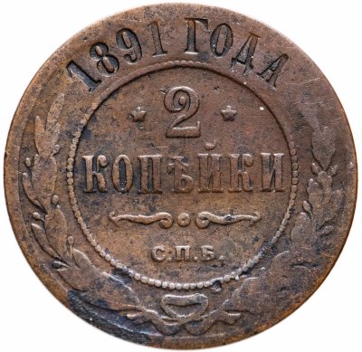 купить 2 копейки 1891 СПБ