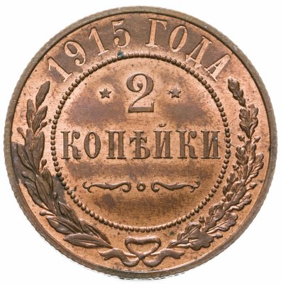 купить 2 копейки 1915