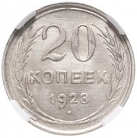 купить 20 копеек 1928 в слабе ННР MS61