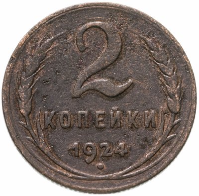 купить 2 копейки 1924