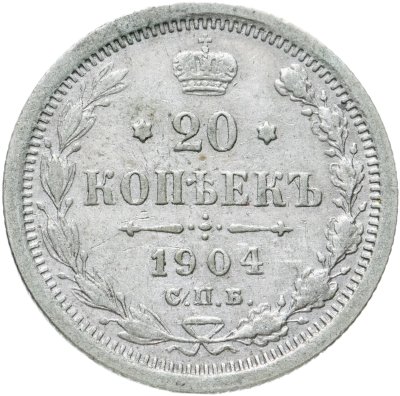 купить 20 копеек 1904 СПБ-АР