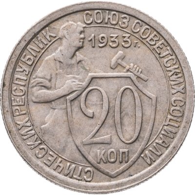 купить 20 копеек 1933