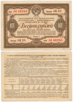 купить Облигация 10 рублей 1938 Государственный Займ Третьей Пятилетки (выпуск первого года)