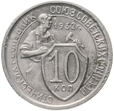 купить 10 копеек 1932