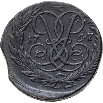 купить 2 копейки 1757 номинал под св. Георгием, гурт сетчатый