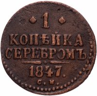 Купить 1 копейка 1847 СМ