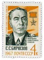 купить 4 копейки 1967 "Памяти Маршала Советского Союза С.С. Бирюзова (1904-1964)"