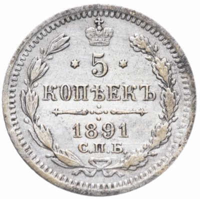 купить 5 копеек 1891 СПБ-АГ