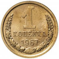 купить 1 копейка 1967 штемпельный блеск