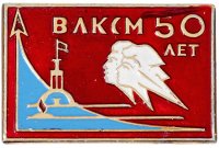 Купить Значок 50 лет ВЛКСМ (Разновидность случайная )