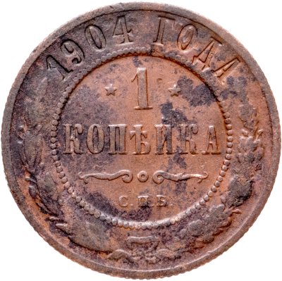 купить 1 копейка 1904 СПБ