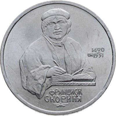 купить 1 рубль 1990 500 лет со дня рождения выдающегося деятеля славянской культуры Ф. Скорины
