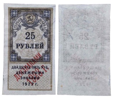купить 25 рублей 1922 (надпечатка Дензнаками 1923)