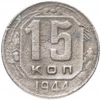 Купить 15 копеек 1944