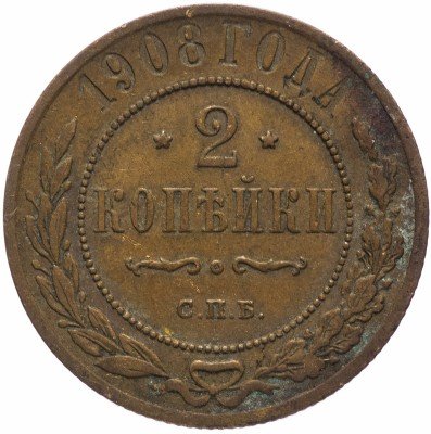купить 2 копейки 1908 СПБ