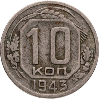 купить 10 копеек 1943