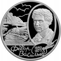 купить 2 рубля 2000 ММД "150 - летие со дня рождения Ф.А. Васильева"