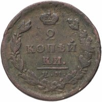 Купить 2 копейки 1824 ЕМ-ПГ