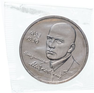 купить 1 рубль 1993 ММД "100-летие со дня рождения В.В.Маяковского" в запайке