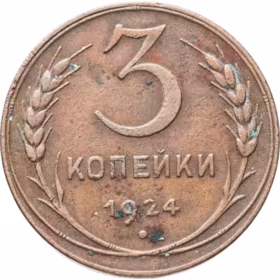 купить 3 копейки 1924