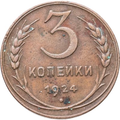 купить 3 копейки 1924