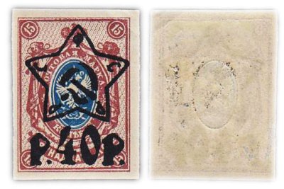 купить Марки 15 копеек (с надпечаткой 40 рублей) Российской Империи 1917