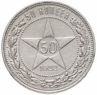 купить 50 копеек 1922 ПЛ