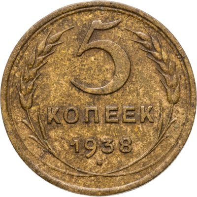 купить 5 копеек 1938